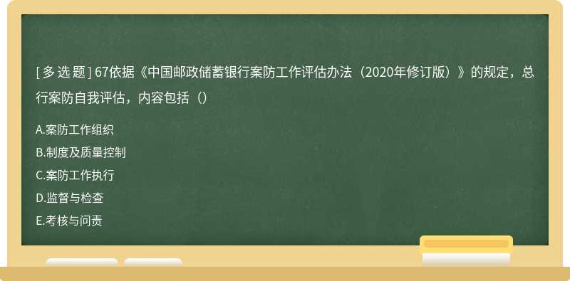 67依据《中国邮政储蓄银行案防工作评估办法（2020年修订版）》的规定，总行案防自我评估，内容包括（）