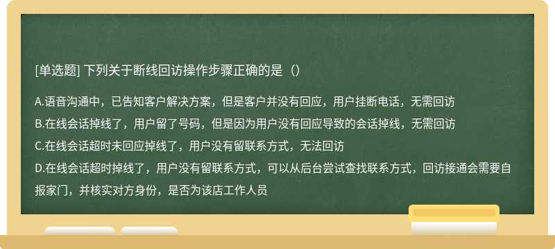 下列关于断线回访操作步骤正确的是（）