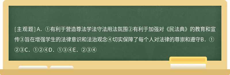 12.2021年1月，海淀街道“小雨滴”普法课堂创新工作形式，将线下课程搬到线上，为某校学生讲解《民法典》制定与颁布的过程及意义，并结合青少年法律案例和社会热点事件，以案释法，为孩子们送去了一堂生动的法律知识课。这（）