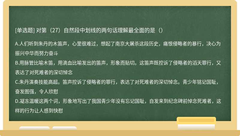 对第（27）自然段中划线的两句话理解最全面的是（）