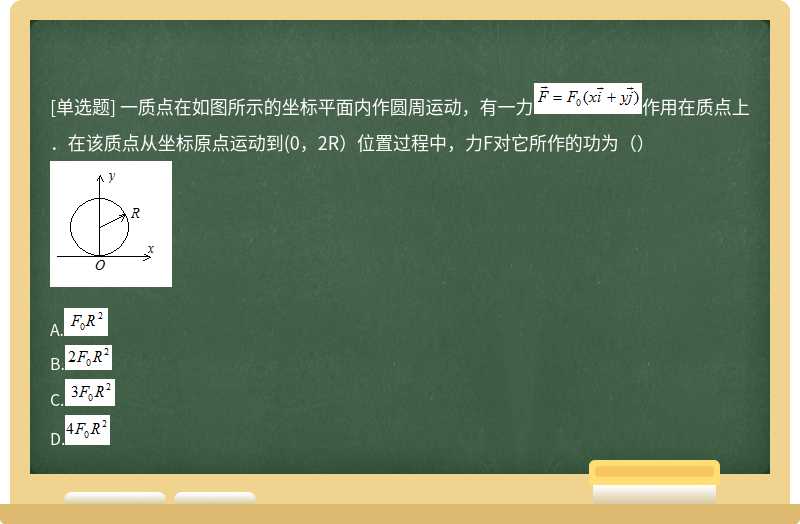 一质点在如图所示的坐标平面内作圆周运动，有一力作用在质点上．在该质点从坐标原点运动到(0，2R）位置过程中，力F对它所作的功为（） 