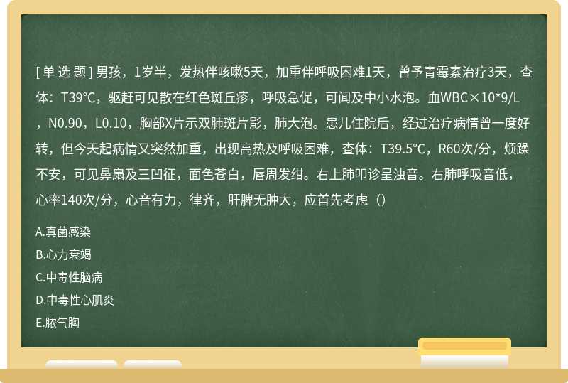 男孩，1岁半，发热伴咳嗽5天，加重伴呼吸困难1天，曾予青霉素治疗3天，查体：T39℃，驱赶可见散在红色斑丘疹，呼吸急促，可闻及中小水泡。血WBC×10*9/L，N0.90，L0.10，胸部X片示双肺斑片影，肺大泡。患儿住院后，经过治疗病情曾一度好转，但今天起病情又突然加重，出现高热及呼吸困难，查体：T39.5℃，R60次/分，烦躁不安，可见鼻扇及三凹征，面色苍白，唇周发绀。右上肺叩诊呈浊音。右肺呼吸音低，心率140次/分，心音有力，律齐，肝脾无肿大，应首先考虑（）