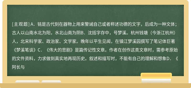 下面关于文学、文化常识的表述，不正确的一项是（）