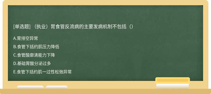 （执业）胃食管反流病的主要发病机制不包括（）