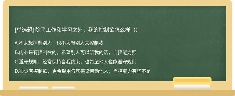 除了工作和学习之外，我的控制欲怎么样（）