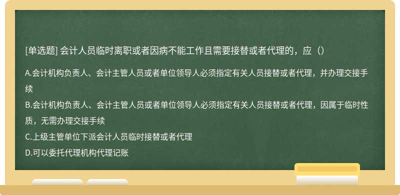 会计人员临时离职或者因病不能工作且需要接替或者代理的，应（）