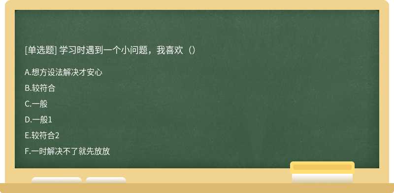 学习时遇到一个小问题，我喜欢（）