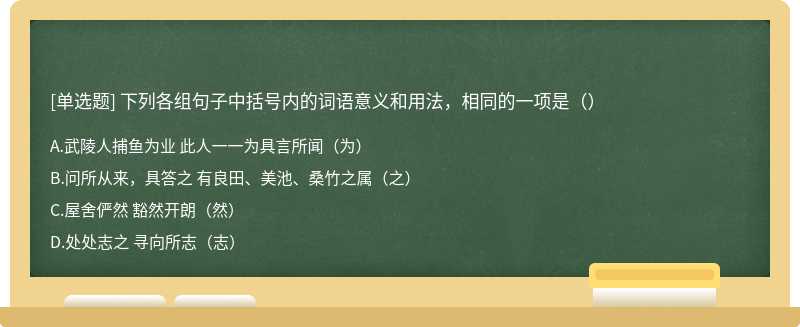 下列各组句子中括号内的词语意义和用法，相同的一项是（）