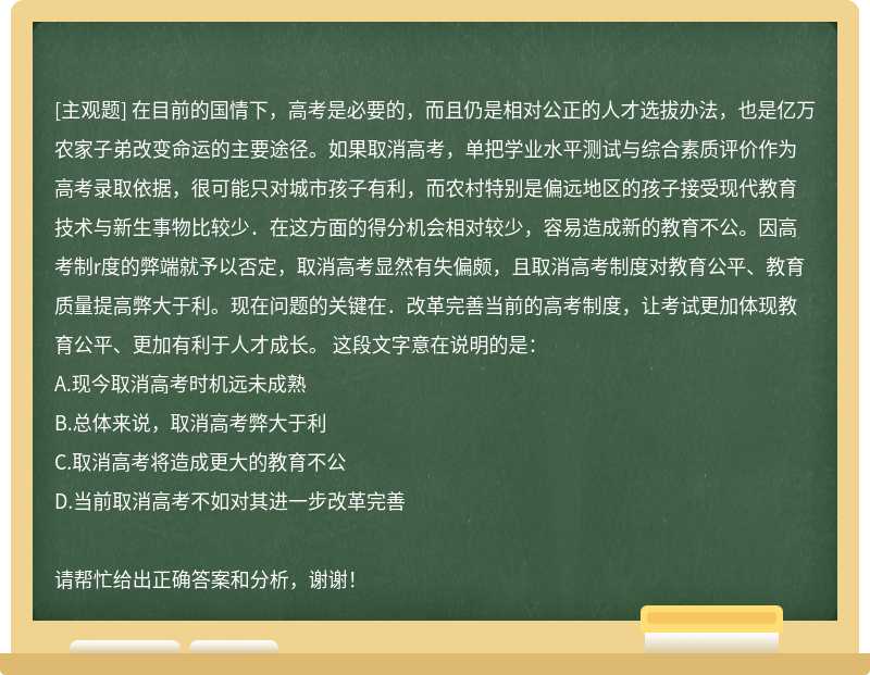 在目前的国情下，高考是必要的，而且仍是相对公正的人才选拔办法，也是亿万农家子弟改变命运的主要