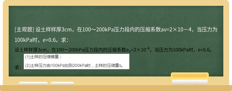 设土样样厚3cm，在100～200kPa压力段内的压缩系数av=2×10－4，当压力为100kPa时，e=0.6。求：