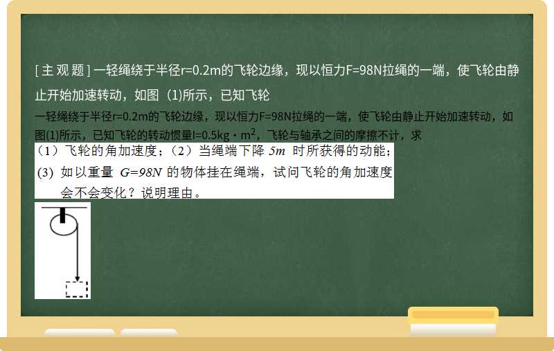 一轻绳绕于半径r=0.2m的飞轮边缘，现以恒力F=98N拉绳的一端，使飞轮由静止开始加速转动，如图（1)所示，已知飞轮