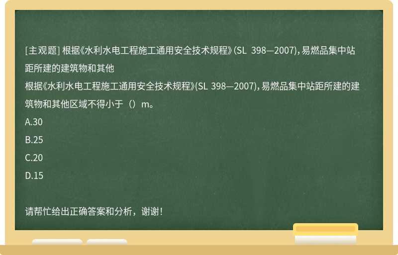 根据《水利水电工程施工通用安全技术规程》（SL 398&mdash;2007)，易燃品集中站距所建的建筑物和其他