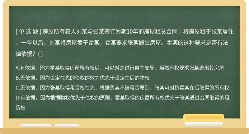 房屋所有权人刘某与张某签订为期10年的房屋租赁合同，将房屋租于张某居住。一年以后，刘某将房屋卖于霍某，霍某