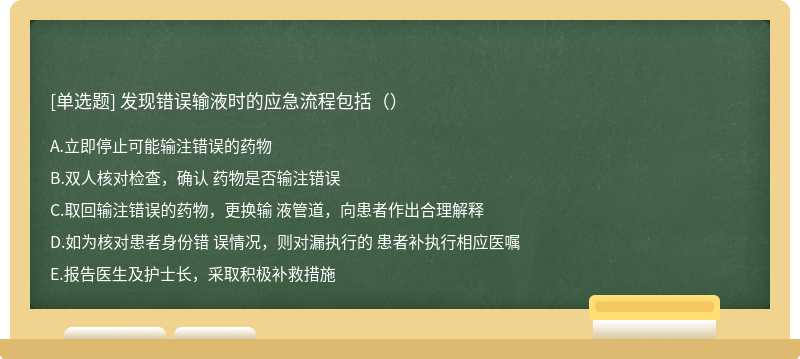 发现错误输液时的应急流程包括（）