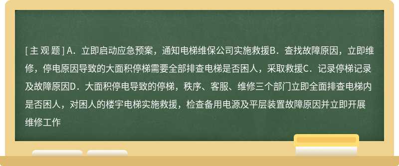 当遇到停梯困人时，下列选项中属于工程技工（师）的工作要求是（）