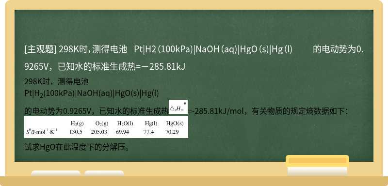 298K时，测得电池  Pt|H2（100kPa)|NaOH（aq)|HgO（s)|Hg（l)  的电动势为0.9265V，已知水的标准生成热=－285.81kJ