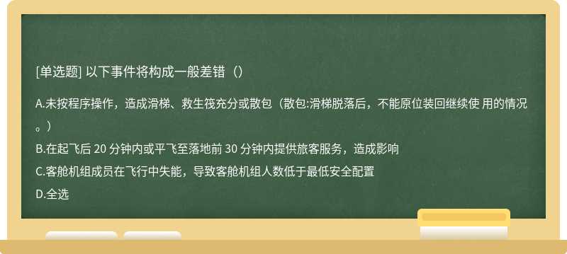 以下事件将构成一般差错（）