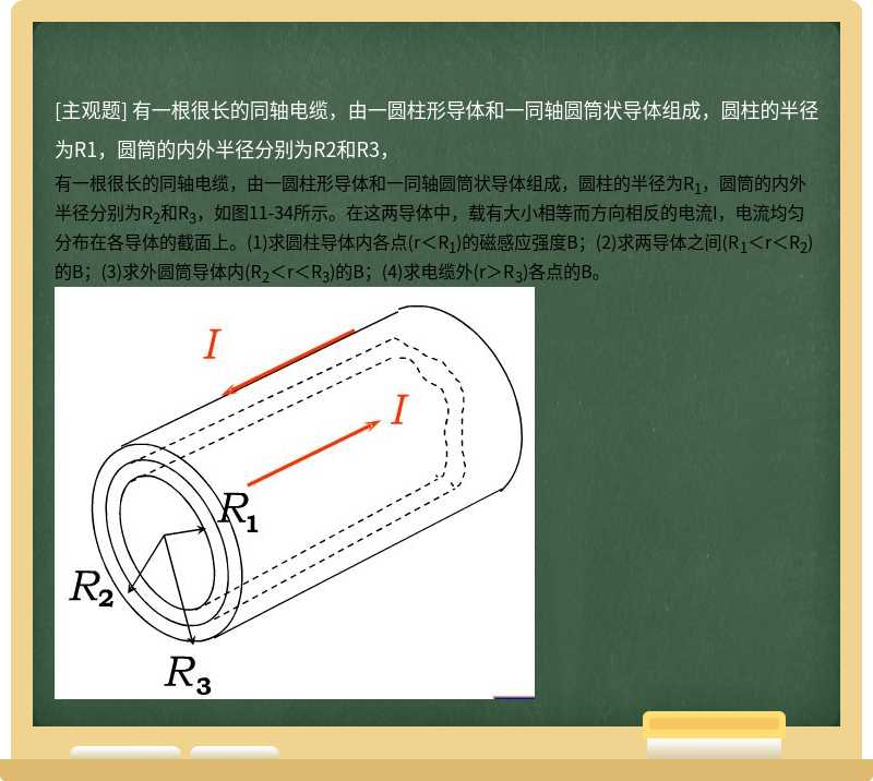 有一根很长的同轴电缆，由一圆柱形导体和一同轴圆筒状导体组成，圆柱的半径为R1，圆筒的内外半径分别为R2和R3，