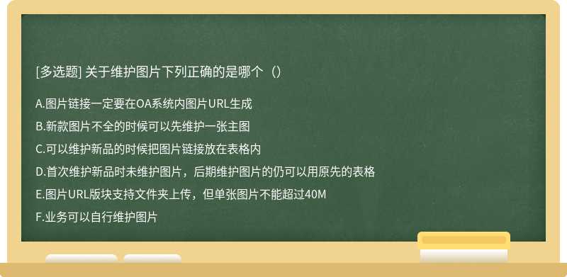 关于维护图片下列正确的是哪个（）