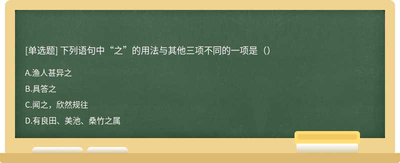 下列语句中“之”的用法与其他三项不同的一项是（）