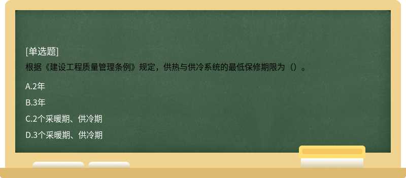 根据《建设工程质量管理条例》规定，供热与供冷系统的最低保修期限为（）。