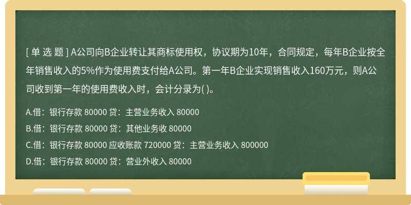 A公司向B企业转让其商标使用权，协议期为10年，合同规定，每年B企业按全年销售收入的5%作为使用费支付给A公司。