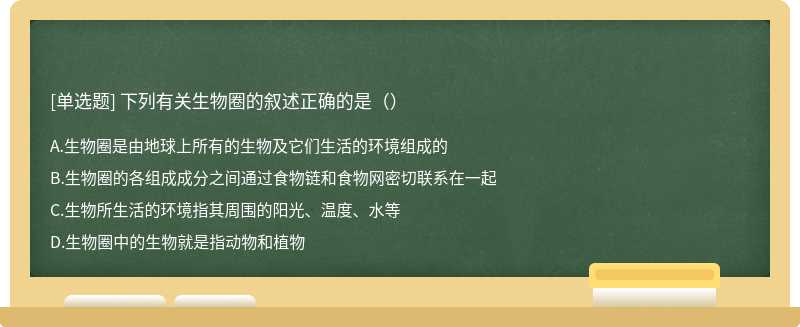 下列有关生物圈的叙述正确的是（）