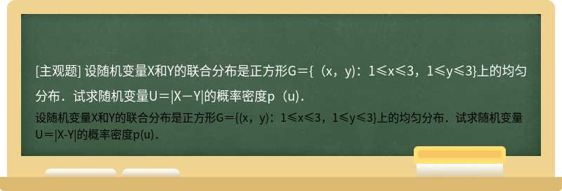设随机变量X和Y的联合分布是正方形G＝{（x，y)：1≤x≤3，1≤y≤3}上的均匀分布．试求随机变量U＝|X－Y|的概率密度p（u)．