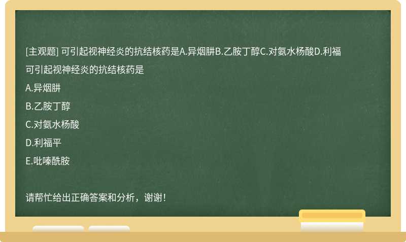 可引起视神经炎的抗结核药是A.异烟肼B.乙胺丁醇C.对氨水杨酸D.利福