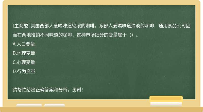 美国西部人爱喝味道较浓的咖啡，东部人爱喝味道清淡的咖啡，通用食品公司因而在两地推销不同味道的