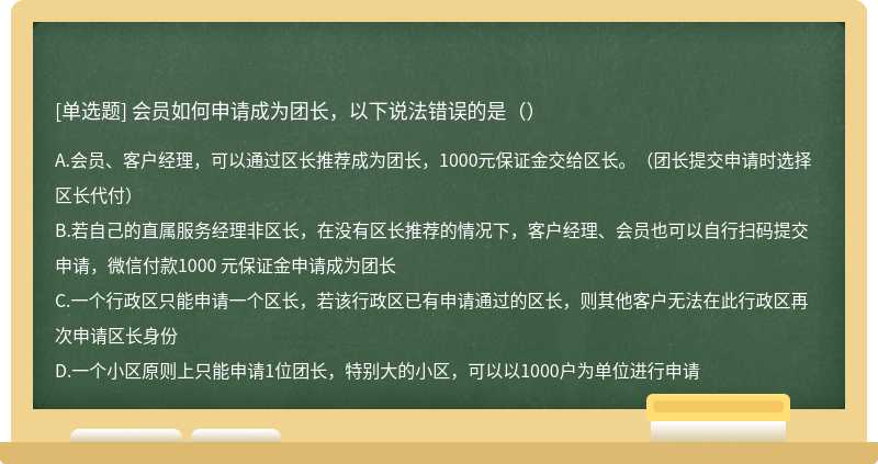 会员如何申请成为团长，以下说法错误的是（）