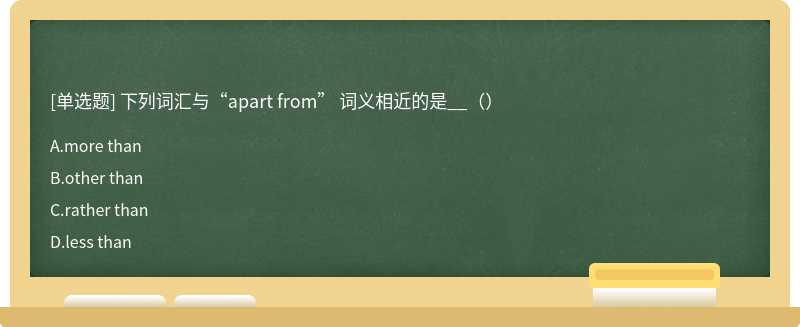 下列词汇与“apart from” 词义相近的是__（）