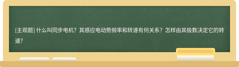 什么叫同步电机？其感应电动势频率和转速有何关系？怎样由其极数决定它的转速？