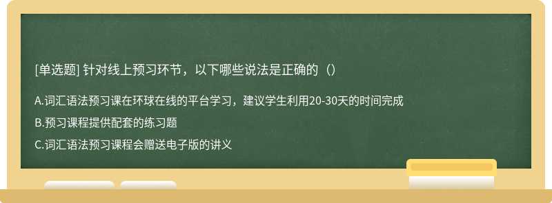 针对线上预习环节，以下哪些说法是正确的（）