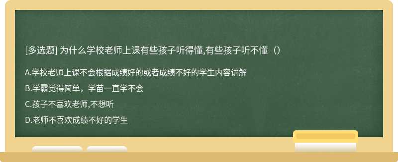 为什么学校老师上课有些孩子听得懂,有些孩子听不懂（）