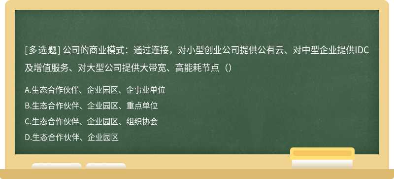 公司的商业模式：通过连接，对小型创业公司提供公有云、对中型企业提供IDC及增值服务、对大型公司提供大带宽、高能耗节点（）