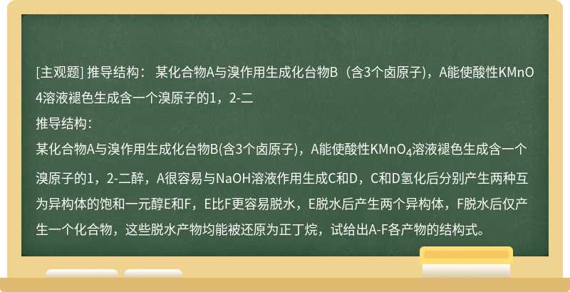 推导结构：  某化合物A与溴作用生成化台物B（含3个卤原子)，A能使酸性KMnO4溶液褪色生成含一个溴原子的1，2-二