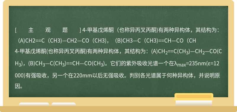 4-甲基戊烯酮（也称异丙叉丙酮)有两种异构体，其结构为：（A)CH2==C（CH3)—CH2—CO（CH3)，（B)CH3—C（CH3)==CH—CO（CH