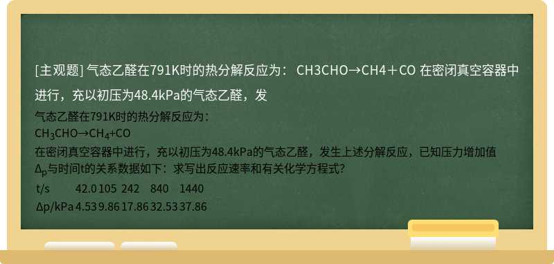 气态乙醛在791K时的热分解反应为：  CH3CHO→CH4＋CO  在密闭真空容器中进行，充以初压为48.4kPa的气态乙醛，发