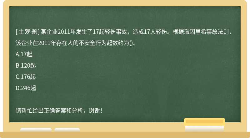 某企业2011年发生了17起轻伤事故，造成17人轻伤。根据海因里希事故法则，该企业在2011年存在人的不