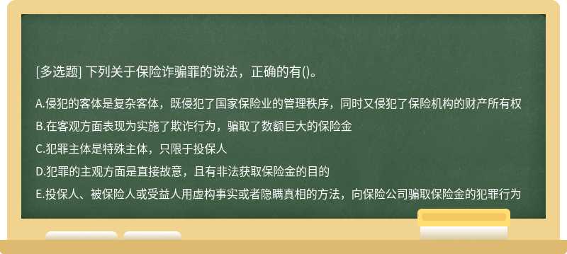 下列关于保险诈骗罪的说法，正确的有（)。A．侵犯的客体是复杂客体，既侵犯了国家保险业的管理