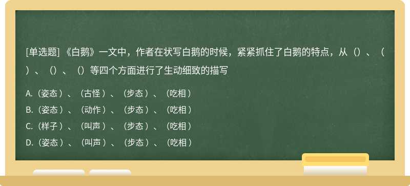 《白鹅》一文中，作者在状写白鹅的时候，紧紧抓住了白鹅的特点，从（）、（）、（）、（）等四个方面进行了生动细致的描写