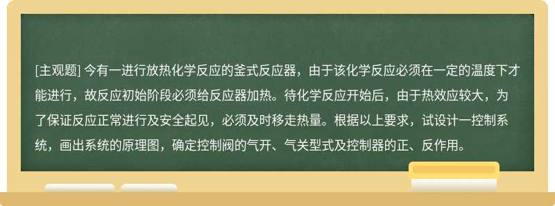 今有一进行放热化学反应的釜式反应器，由于该化学反应必须在一定的温度下才能进行，故反应初始阶段必须给反应