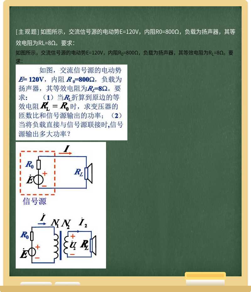 如图所示，交流信号源的电动势E=120V，内阻R0=800Ω，负载为扬声器，其等效电阻为RL=8Ω。要求：