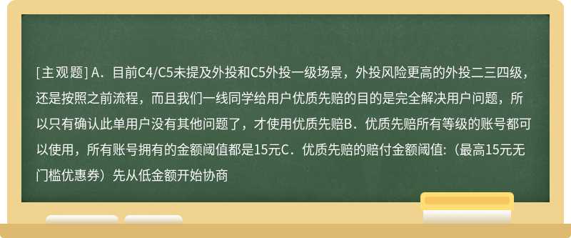 优质先赔场景中说法正确的是（）