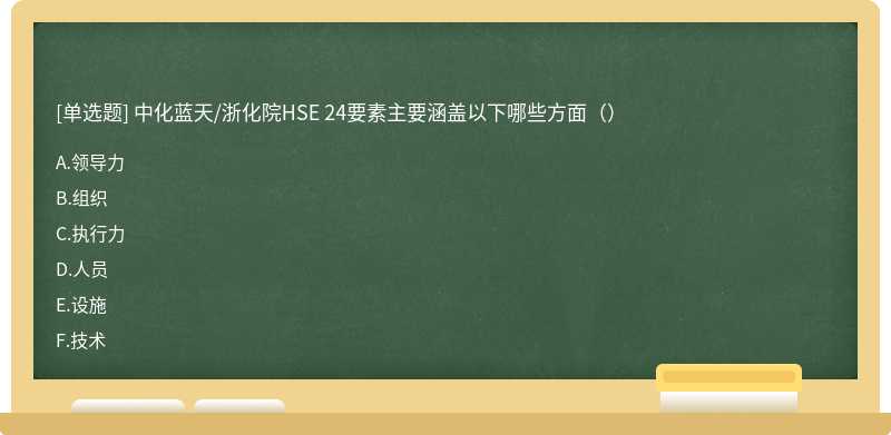 中化蓝天/浙化院HSE 24要素主要涵盖以下哪些方面（）