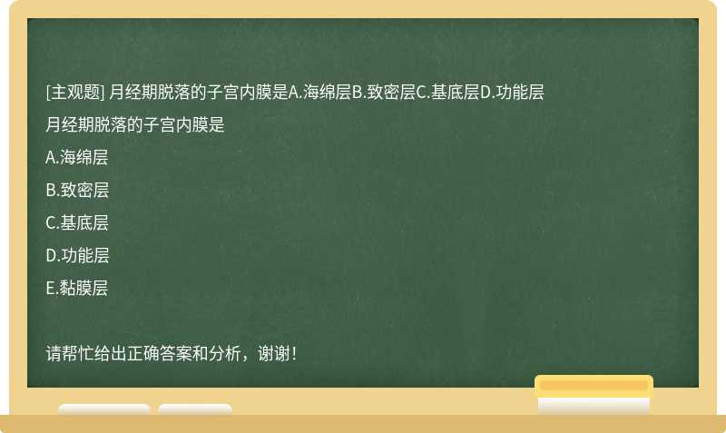 月经期脱落的子宫内膜是A.海绵层B.致密层C.基底层D.功能层