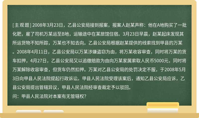 2008年3月23日，乙县公安局接到报案，报案人赵某声称：他在A地购买了一批化肥，雇了司机万某运至B地，运输途中在