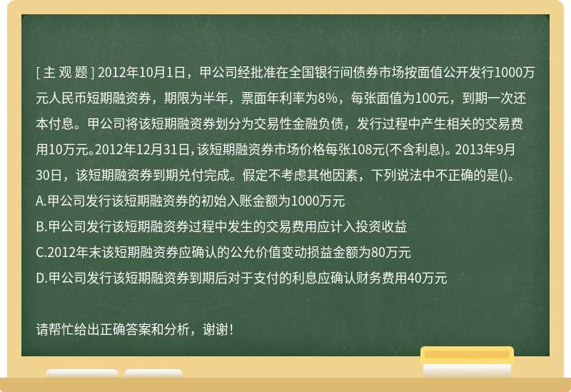 2012年10月1日，甲公司经批准在全国银行间债券市场按面值公开发行1000万元人民币短期融资券，期限