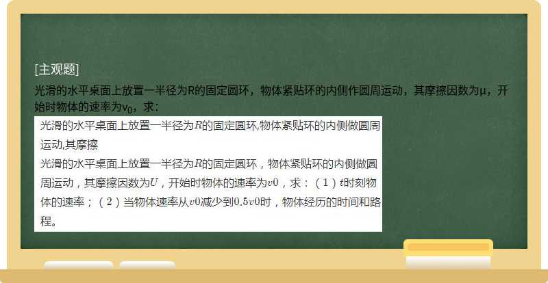 光滑的水平桌面上放置一半径为R的固定圆环，物体紧贴环的内侧作圆周运动，其摩擦因数为μ，开始时物体的速率为ν